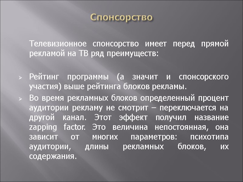 Спонсорство    Телевизионное спонсорство имеет перед прямой рекламой на ТВ ряд преимуществ:
